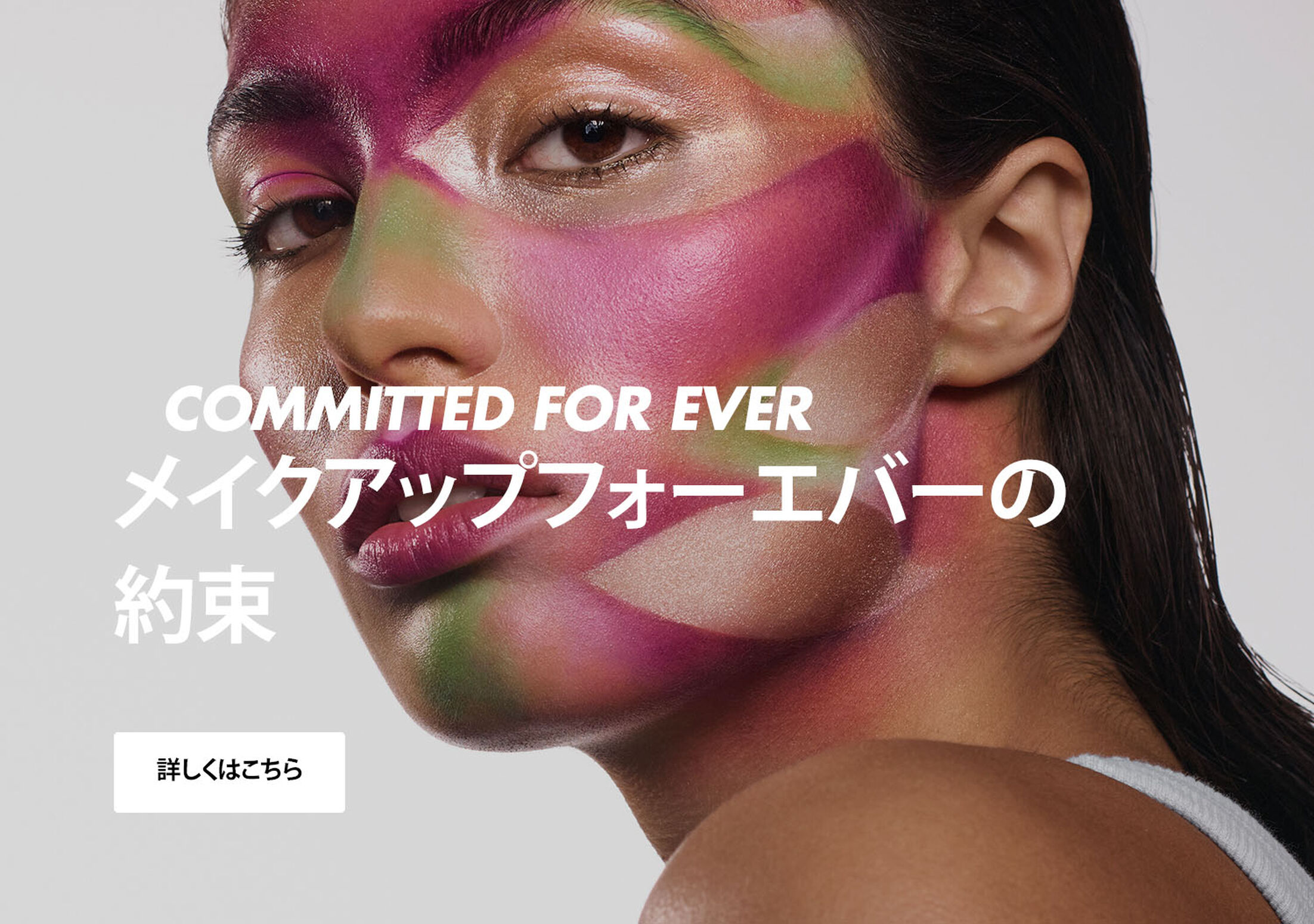 メイクアップフォーエバーの約束