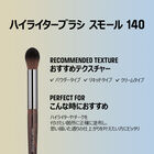 ハイライターブラシ スモール 140