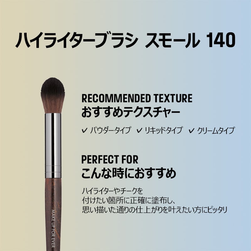 ハイライターブラシ スモール 140 ハイライターブラシ スモール 140