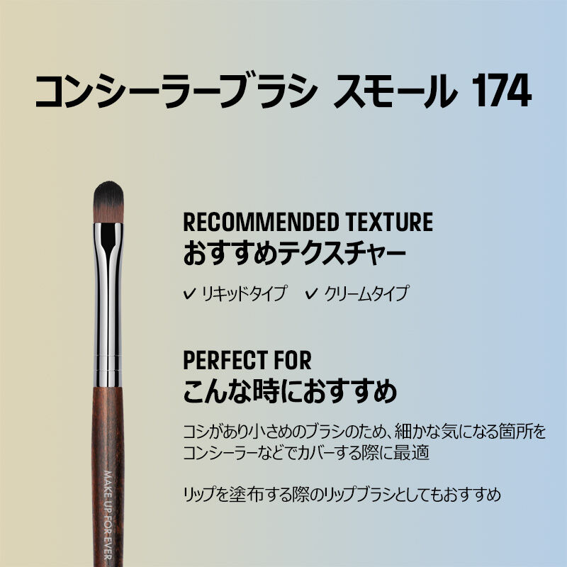 コンシーラーブラシ スモール 174 コンシーラーブラシ スモール 174