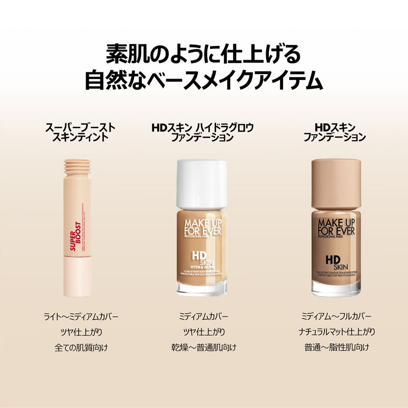 スーパーブースト スキンティント