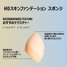 HDスキンファンデーション スポンジ