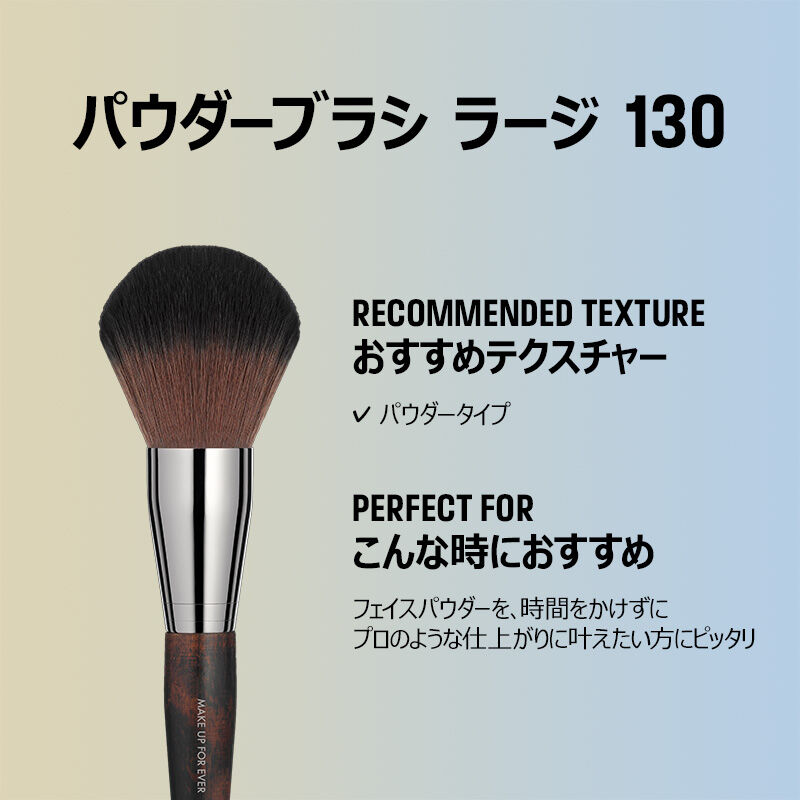 パウダーブラシ ラージ 130