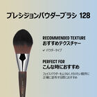 プレシジョンパウダーブラシ 128