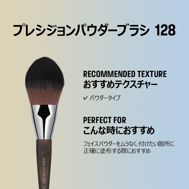 プレシジョンパウダーブラシ 128 プレシジョンパウダーブラシ 128