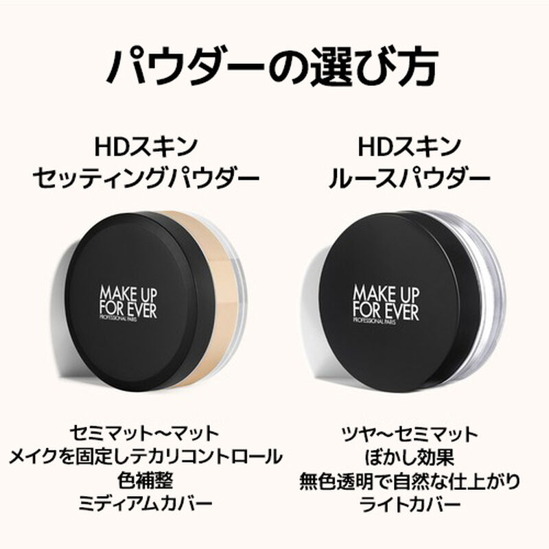 HDスキン セッティングパウダー - テカリ・毛穴レスな肌へ