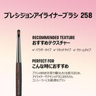プレシジョンアイライナーブラシ 258