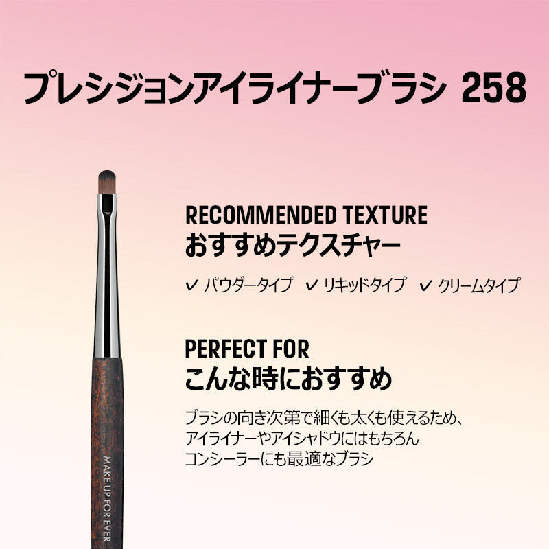 プレシジョンアイライナーブラシ 258