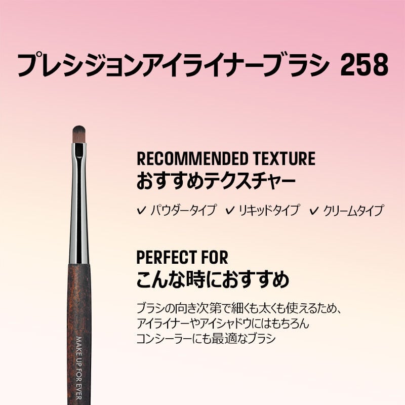 プレシジョンアイライナーブラシ 258 プレシジョンアイライナーブラシ 258
