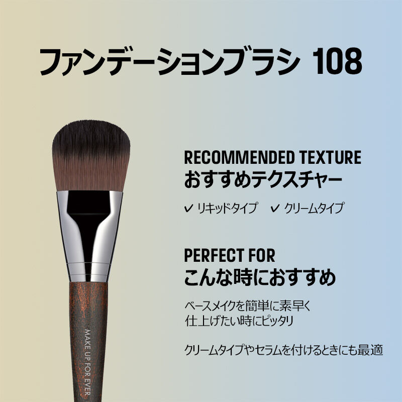 ファンデーションブラシ ラージ 108