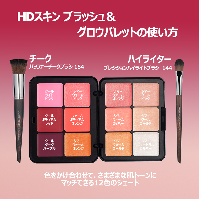 絶妙なデザイン HDスキン ブラッシュ＆グロウパレット EVER FOR UP MAKE チーク