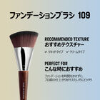 ファンデーションブラシ 109