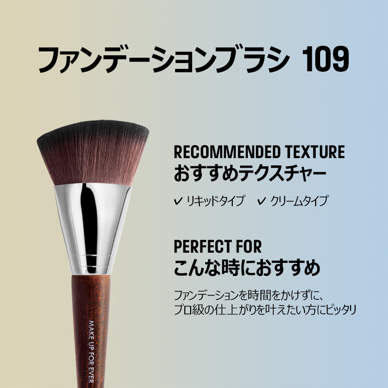 ファンデーションブラシ 109