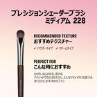 プレシジョンシェーダーブラシ ミディアム 228