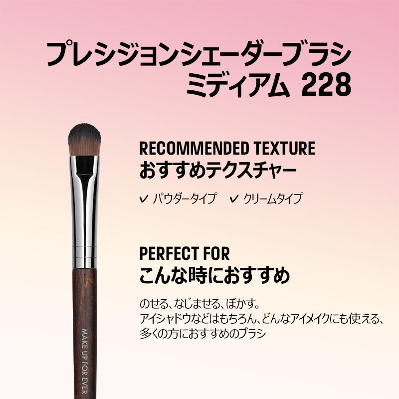 プレシジョンシェーダーブラシ ミディアム 228