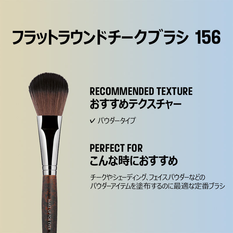 フラットラウンドチークブラシ 156