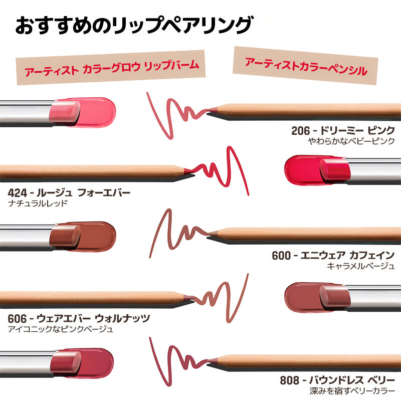 アーティスト カラーグロウ リップバーム - 唇から、新しい自分へ。