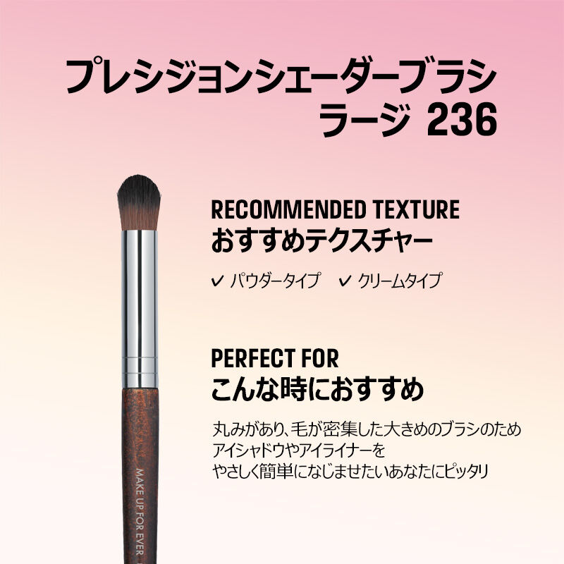 プレシジョンブレンダーブラシ ラージ 236