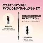 ダブルエンドアングルド アイブロウ＆アイラッシュブラシ 274