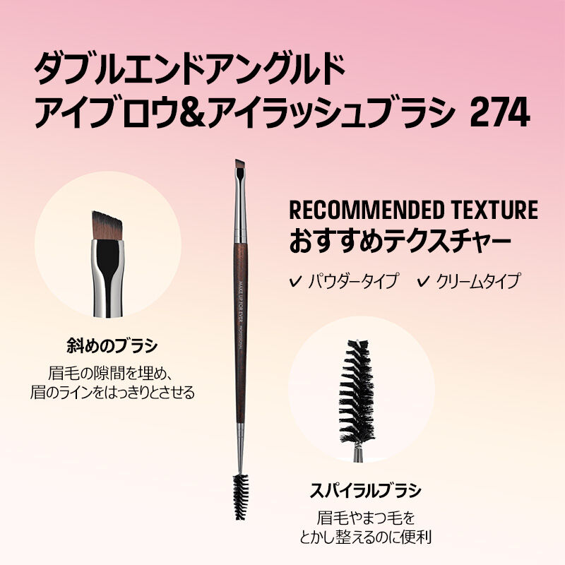 ダブルエンドアングルド アイブロウ＆アイラッシュブラシ 274