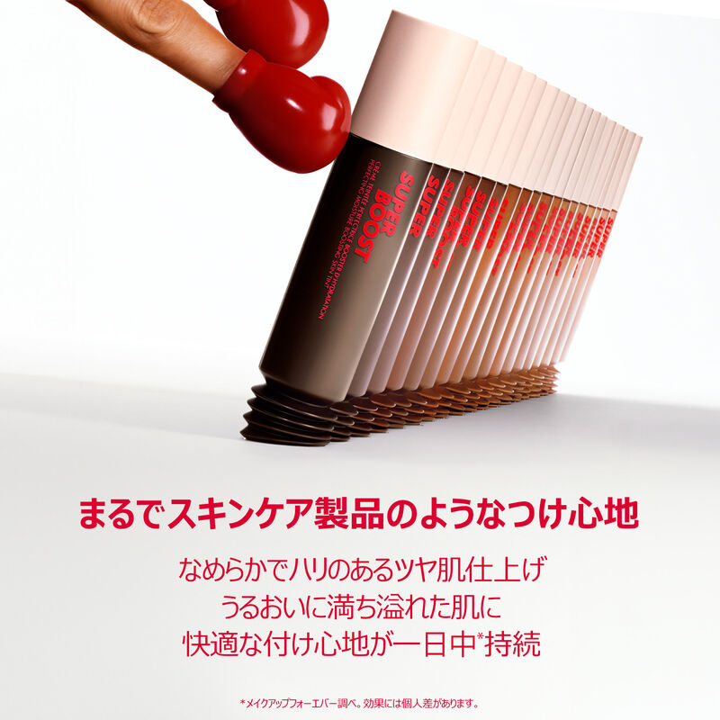 スーパーブースト スキンティント