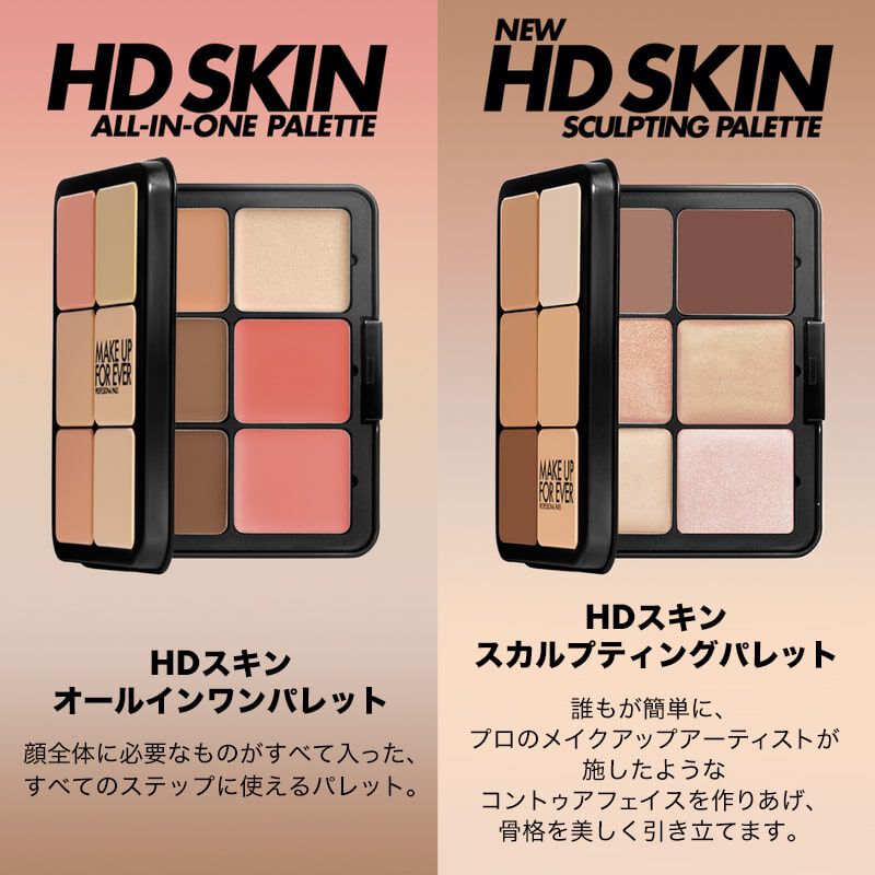 HDスキン スカルプティングパレット