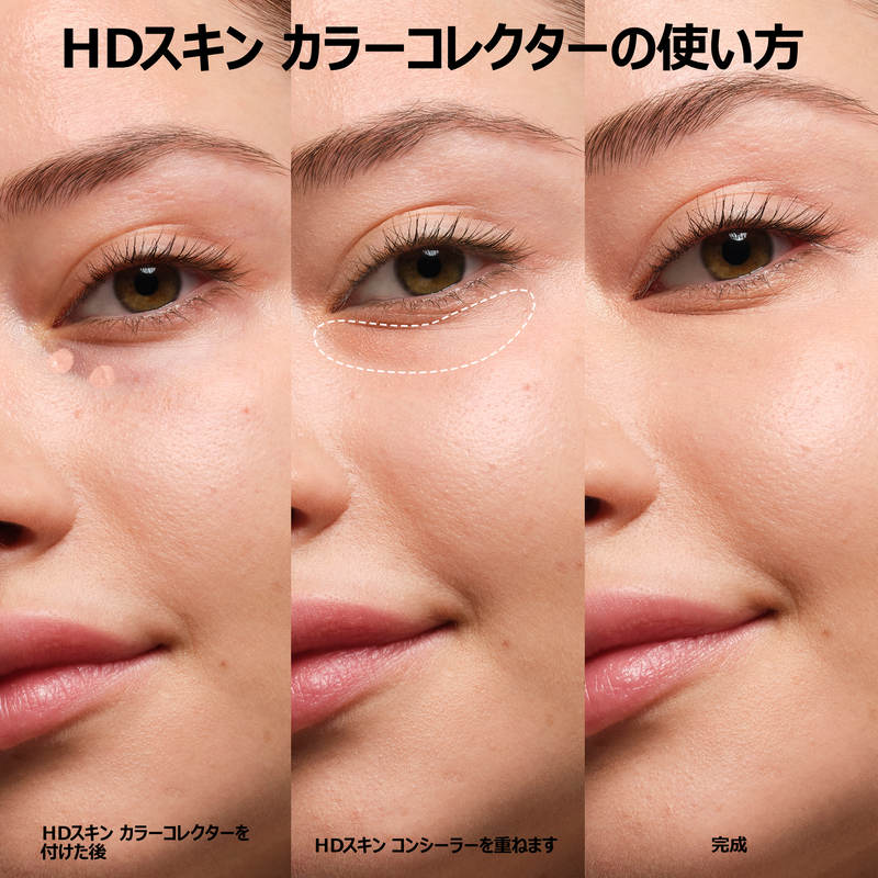 HDスキン コンシーラー/ HDスキン カラーコレクター HDスキン コンシーラー/ HDスキン カラーコレクター