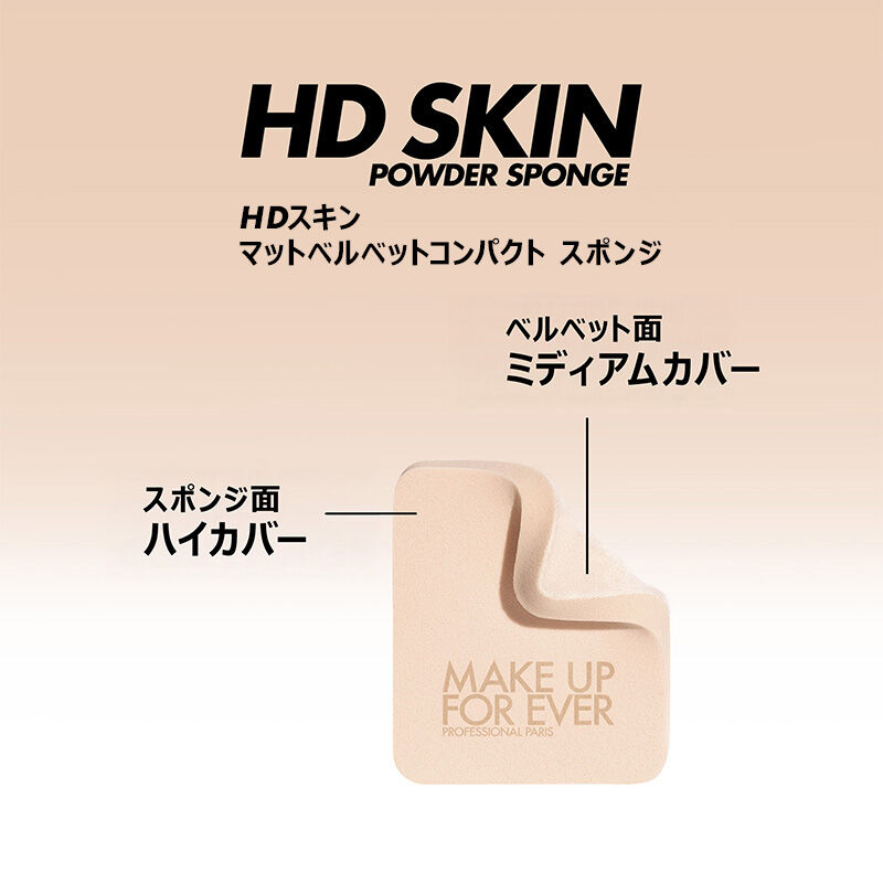 HDスキン マットベルベットコンパクト スポンジ｜メイクアップ